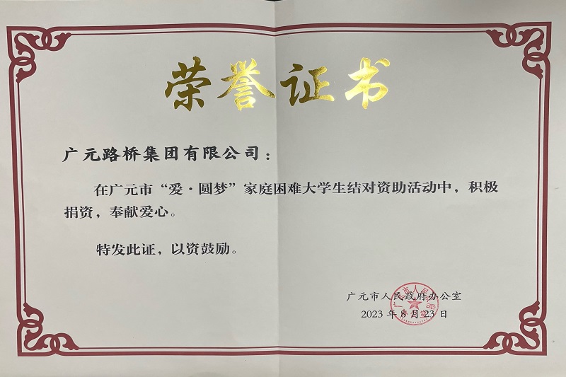 捐資助學(xué)圓夢寒門學(xué)子，廣元路橋踐行國企擔(dān)當(dāng)